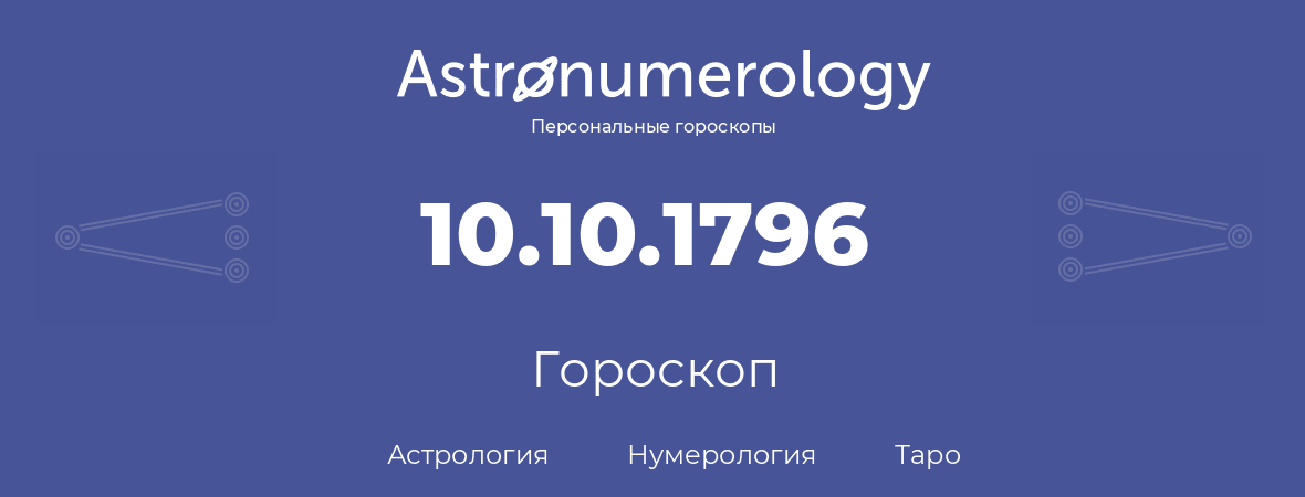 гороскоп астрологии, нумерологии и таро по дню рождения 10.10.1796 (10 октября 1796, года)
