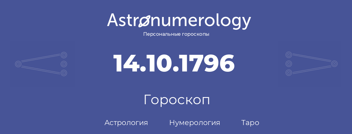 гороскоп астрологии, нумерологии и таро по дню рождения 14.10.1796 (14 октября 1796, года)