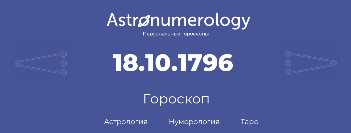 гороскоп астрологии, нумерологии и таро по дню рождения 18.10.1796 (18 октября 1796, года)