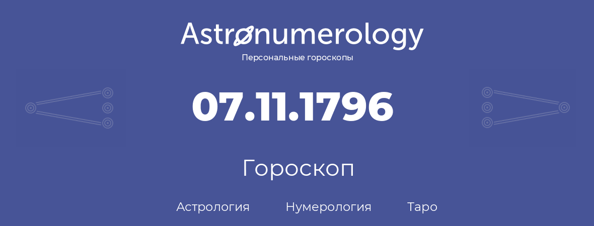 гороскоп астрологии, нумерологии и таро по дню рождения 07.11.1796 (07 ноября 1796, года)