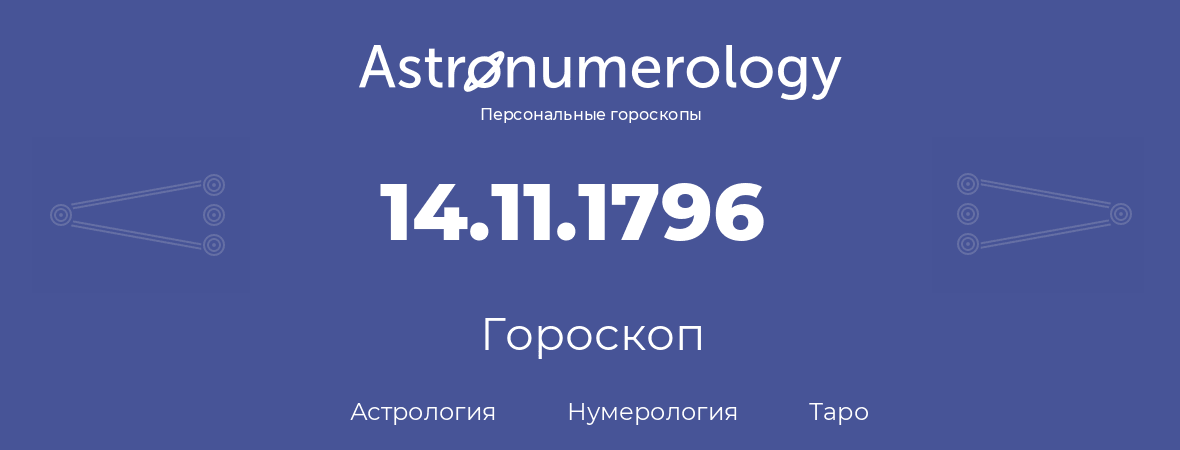 гороскоп астрологии, нумерологии и таро по дню рождения 14.11.1796 (14 ноября 1796, года)