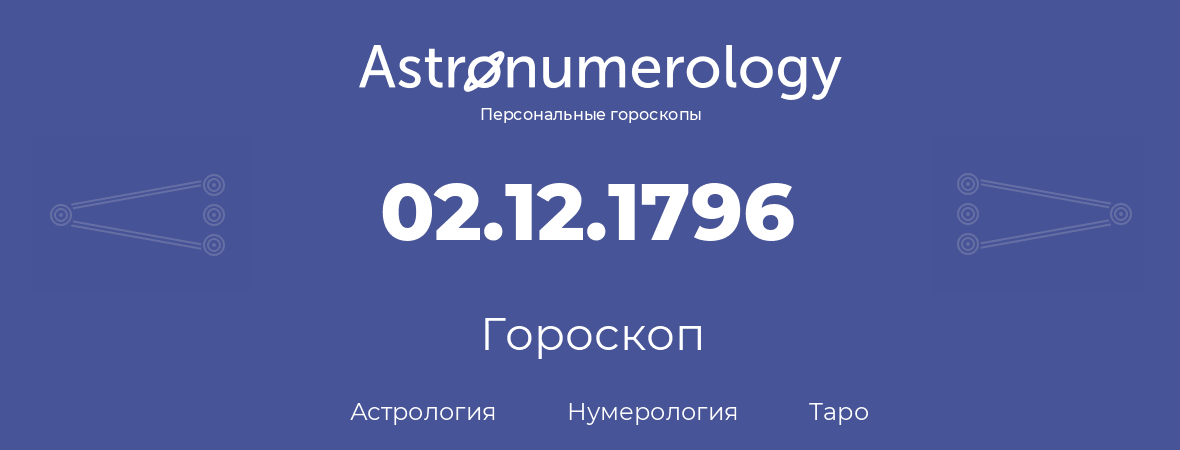 гороскоп астрологии, нумерологии и таро по дню рождения 02.12.1796 (02 декабря 1796, года)