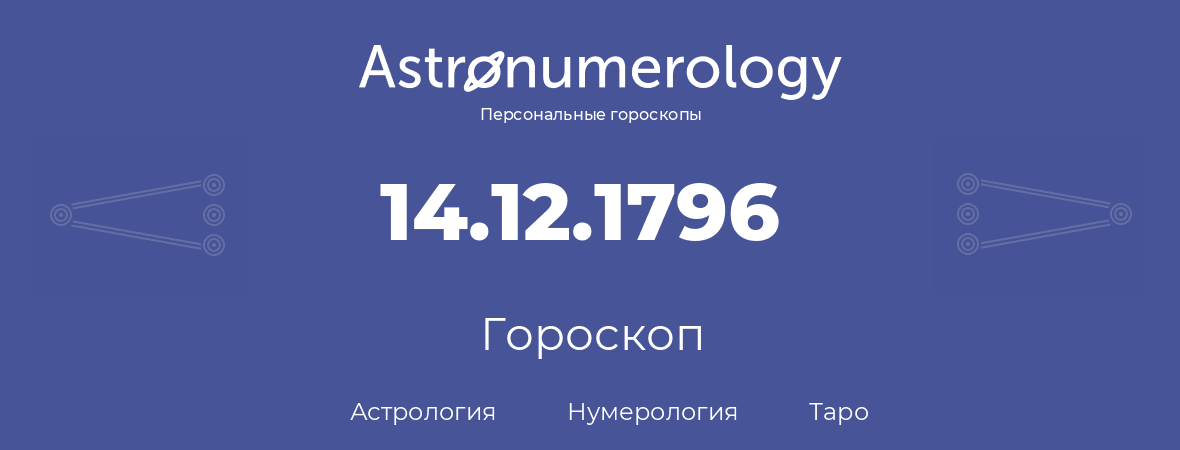 гороскоп астрологии, нумерологии и таро по дню рождения 14.12.1796 (14 декабря 1796, года)