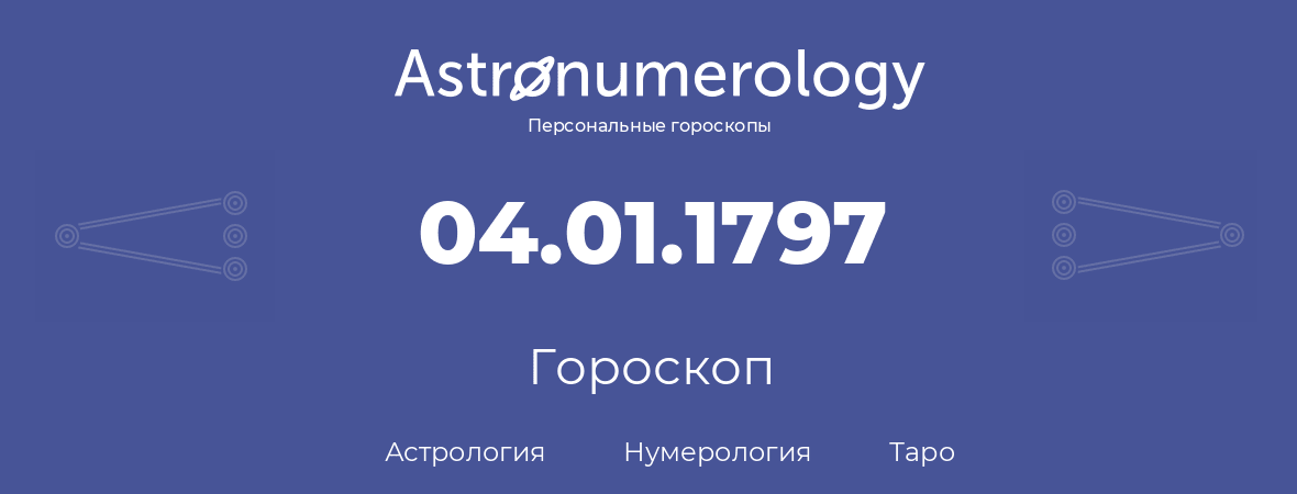 гороскоп астрологии, нумерологии и таро по дню рождения 04.01.1797 (04 января 1797, года)