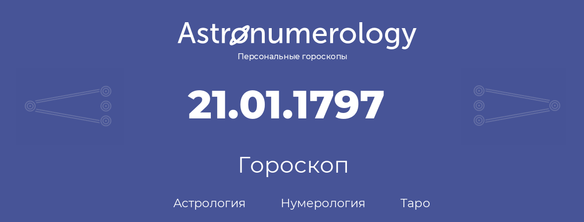 гороскоп астрологии, нумерологии и таро по дню рождения 21.01.1797 (21 января 1797, года)