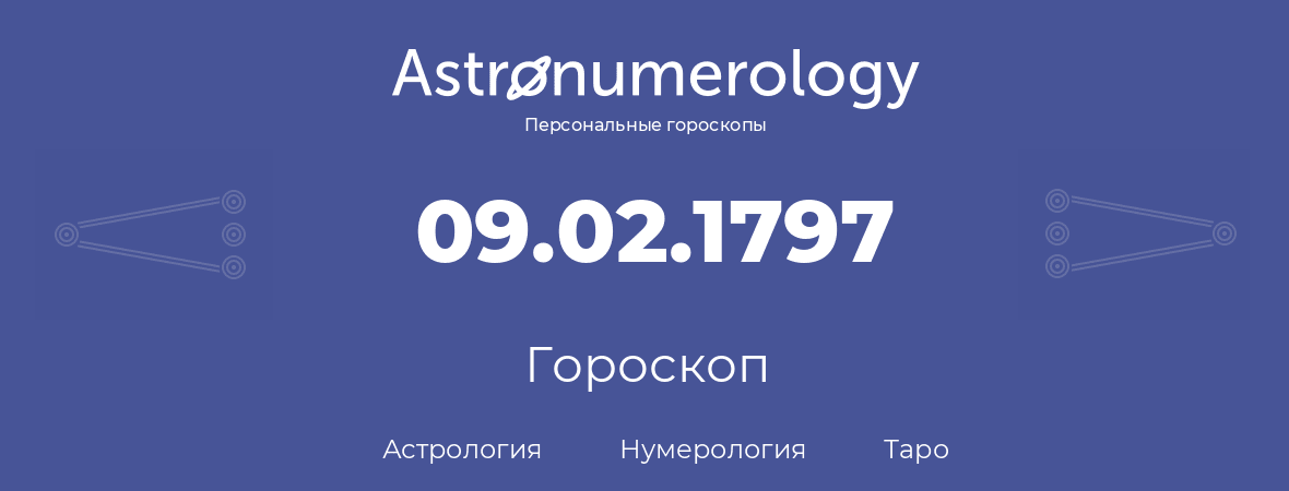 гороскоп астрологии, нумерологии и таро по дню рождения 09.02.1797 (09 февраля 1797, года)
