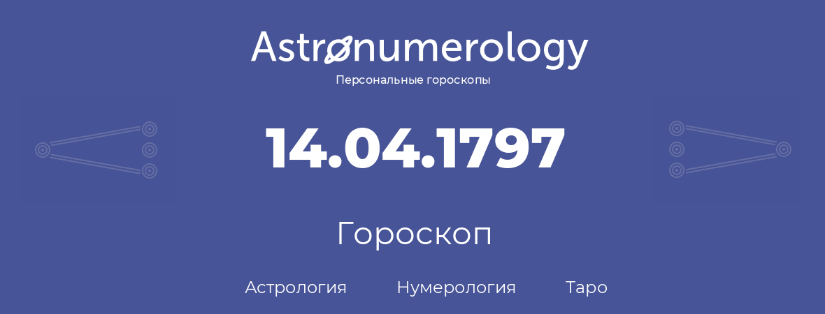 гороскоп астрологии, нумерологии и таро по дню рождения 14.04.1797 (14 апреля 1797, года)