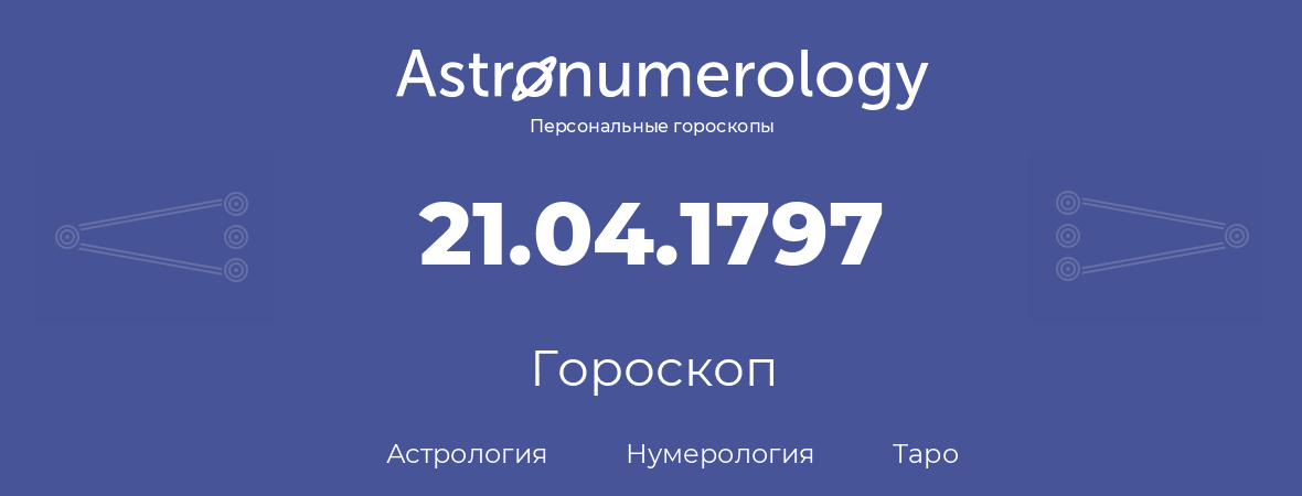 гороскоп астрологии, нумерологии и таро по дню рождения 21.04.1797 (21 апреля 1797, года)