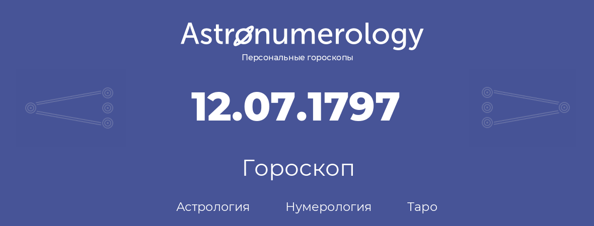 гороскоп астрологии, нумерологии и таро по дню рождения 12.07.1797 (12 июля 1797, года)