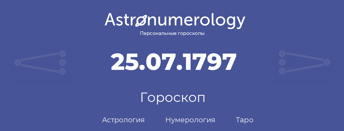 гороскоп астрологии, нумерологии и таро по дню рождения 25.07.1797 (25 июля 1797, года)