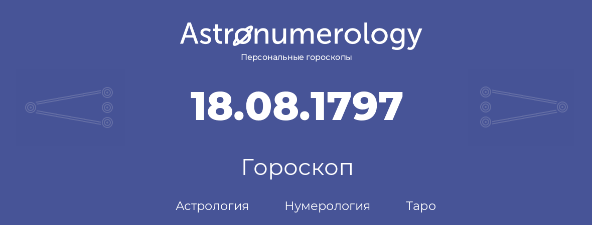 гороскоп астрологии, нумерологии и таро по дню рождения 18.08.1797 (18 августа 1797, года)