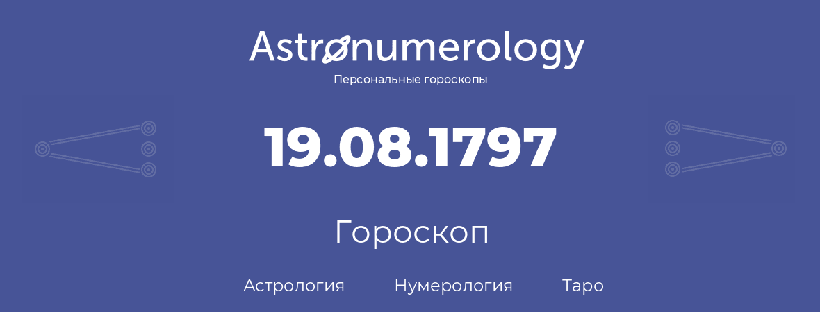 гороскоп астрологии, нумерологии и таро по дню рождения 19.08.1797 (19 августа 1797, года)