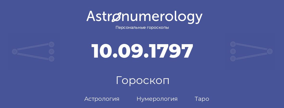 гороскоп астрологии, нумерологии и таро по дню рождения 10.09.1797 (10 сентября 1797, года)