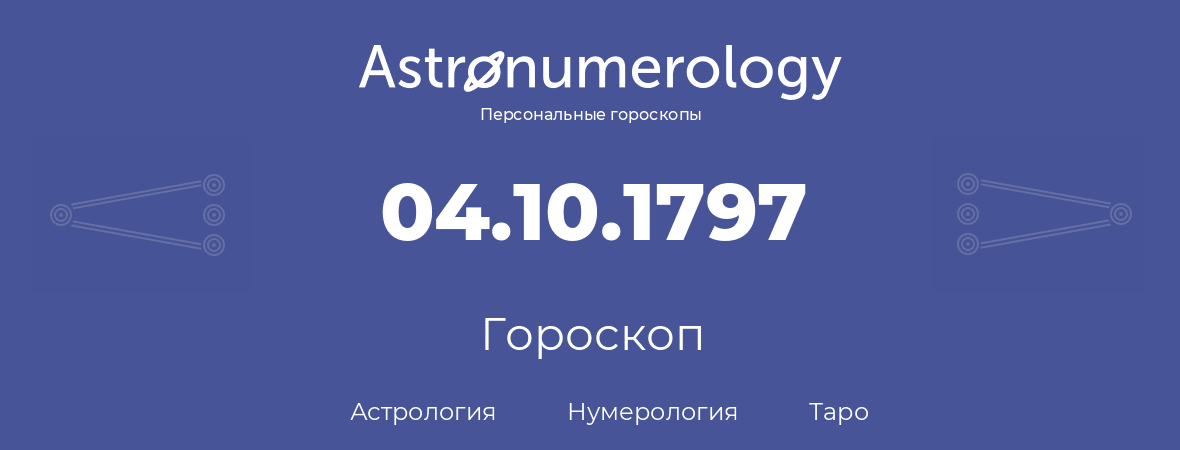 гороскоп астрологии, нумерологии и таро по дню рождения 04.10.1797 (4 октября 1797, года)