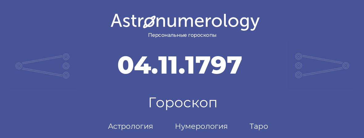 гороскоп астрологии, нумерологии и таро по дню рождения 04.11.1797 (4 ноября 1797, года)
