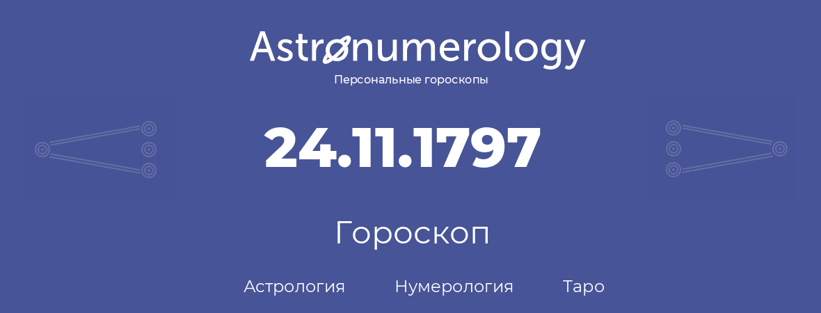 гороскоп астрологии, нумерологии и таро по дню рождения 24.11.1797 (24 ноября 1797, года)