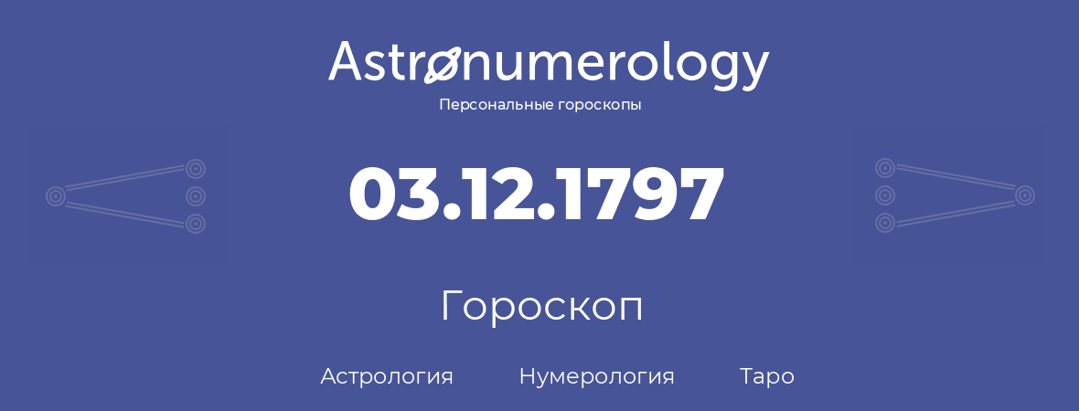 гороскоп астрологии, нумерологии и таро по дню рождения 03.12.1797 (3 декабря 1797, года)