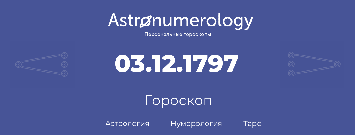 гороскоп астрологии, нумерологии и таро по дню рождения 03.12.1797 (03 декабря 1797, года)