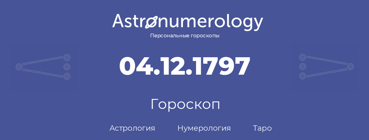 гороскоп астрологии, нумерологии и таро по дню рождения 04.12.1797 (04 декабря 1797, года)