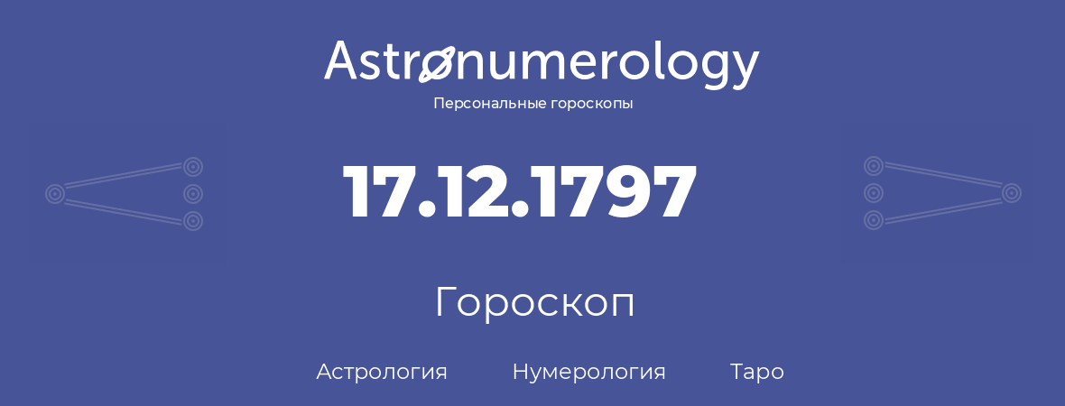 гороскоп астрологии, нумерологии и таро по дню рождения 17.12.1797 (17 декабря 1797, года)