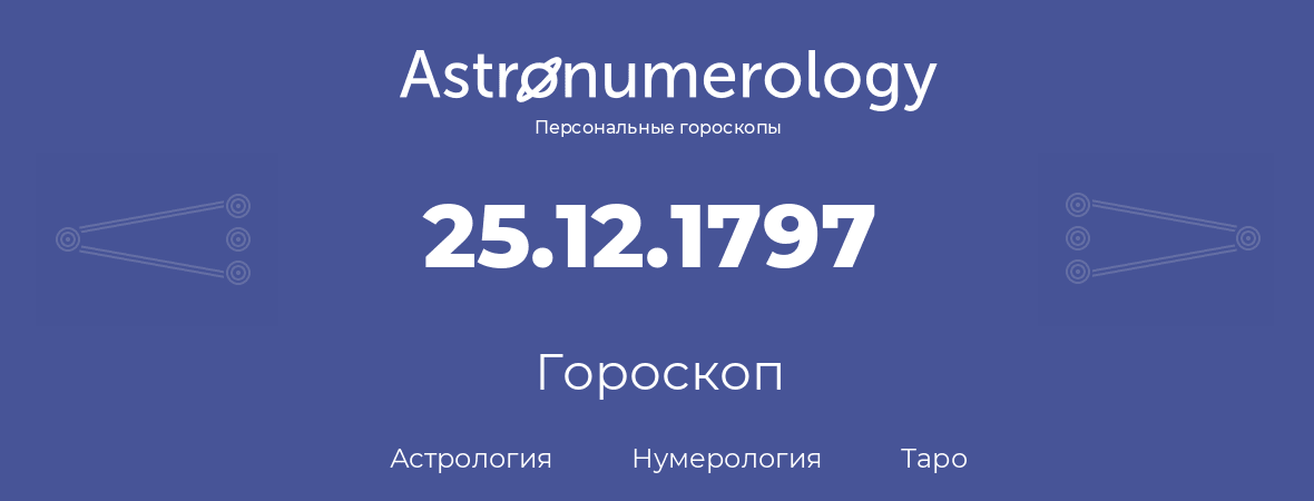 гороскоп астрологии, нумерологии и таро по дню рождения 25.12.1797 (25 декабря 1797, года)