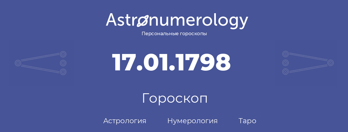 гороскоп астрологии, нумерологии и таро по дню рождения 17.01.1798 (17 января 1798, года)