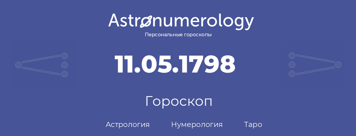 гороскоп астрологии, нумерологии и таро по дню рождения 11.05.1798 (11 мая 1798, года)