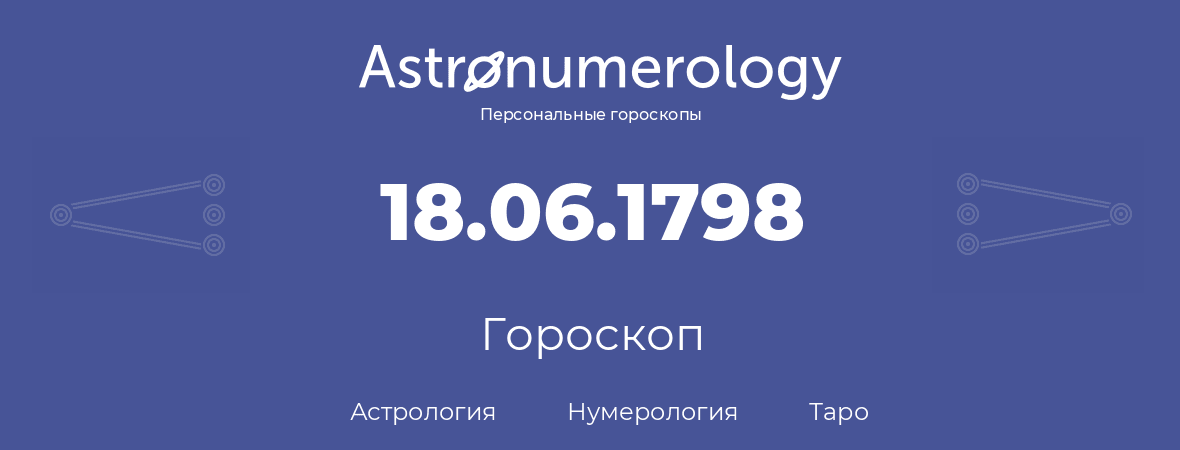 гороскоп астрологии, нумерологии и таро по дню рождения 18.06.1798 (18 июня 1798, года)