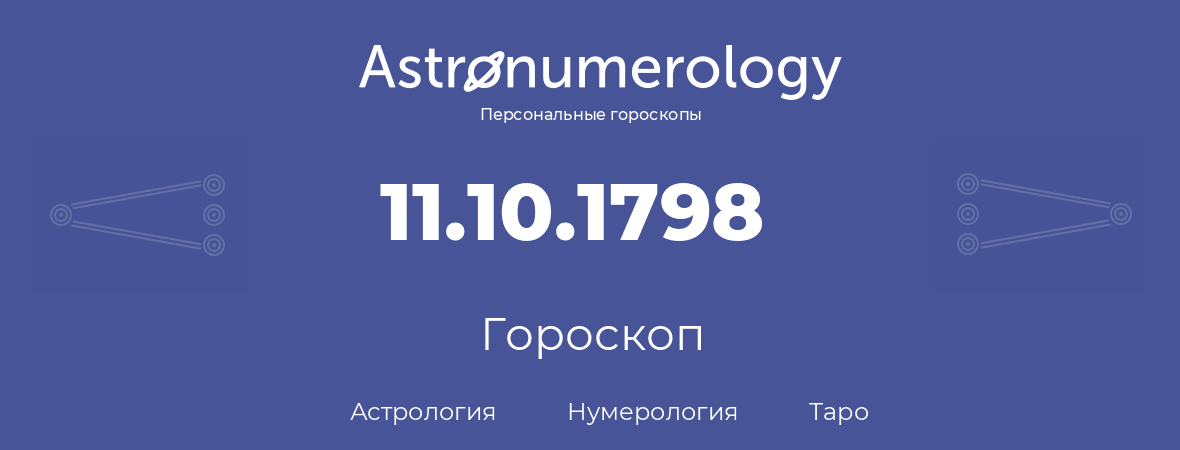 гороскоп астрологии, нумерологии и таро по дню рождения 11.10.1798 (11 октября 1798, года)