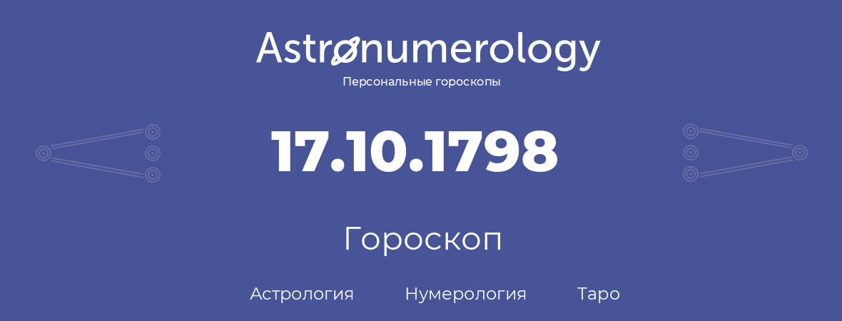 гороскоп астрологии, нумерологии и таро по дню рождения 17.10.1798 (17 октября 1798, года)