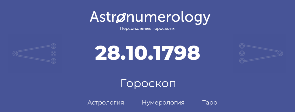 гороскоп астрологии, нумерологии и таро по дню рождения 28.10.1798 (28 октября 1798, года)