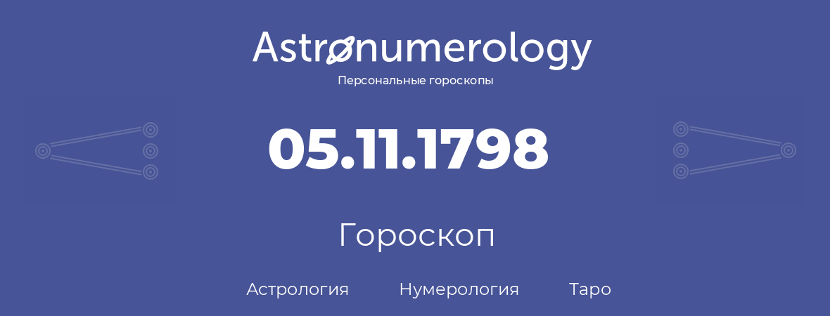 гороскоп астрологии, нумерологии и таро по дню рождения 05.11.1798 (05 ноября 1798, года)