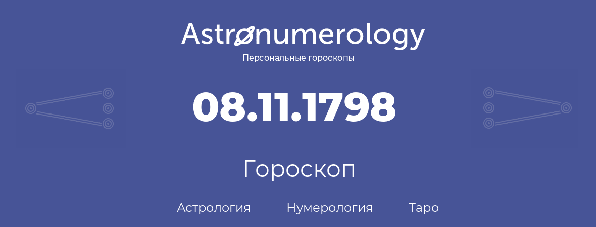 гороскоп астрологии, нумерологии и таро по дню рождения 08.11.1798 (08 ноября 1798, года)