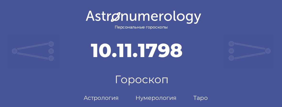 гороскоп астрологии, нумерологии и таро по дню рождения 10.11.1798 (10 ноября 1798, года)