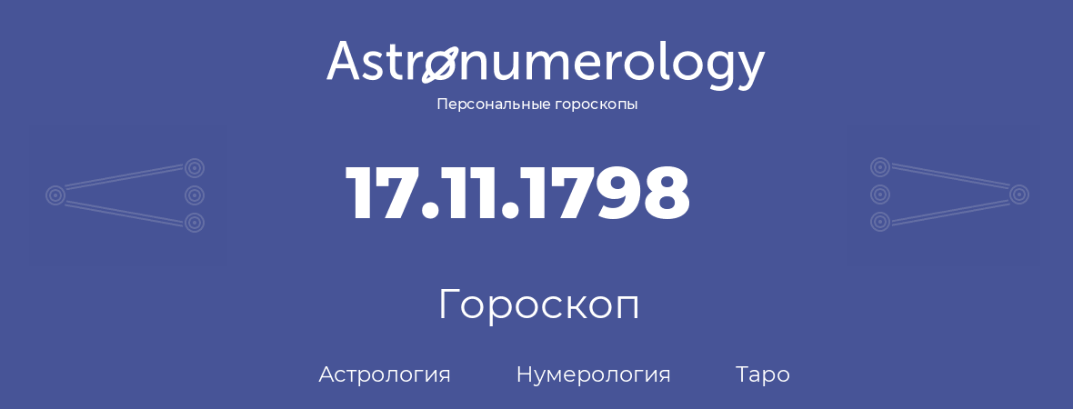 гороскоп астрологии, нумерологии и таро по дню рождения 17.11.1798 (17 ноября 1798, года)