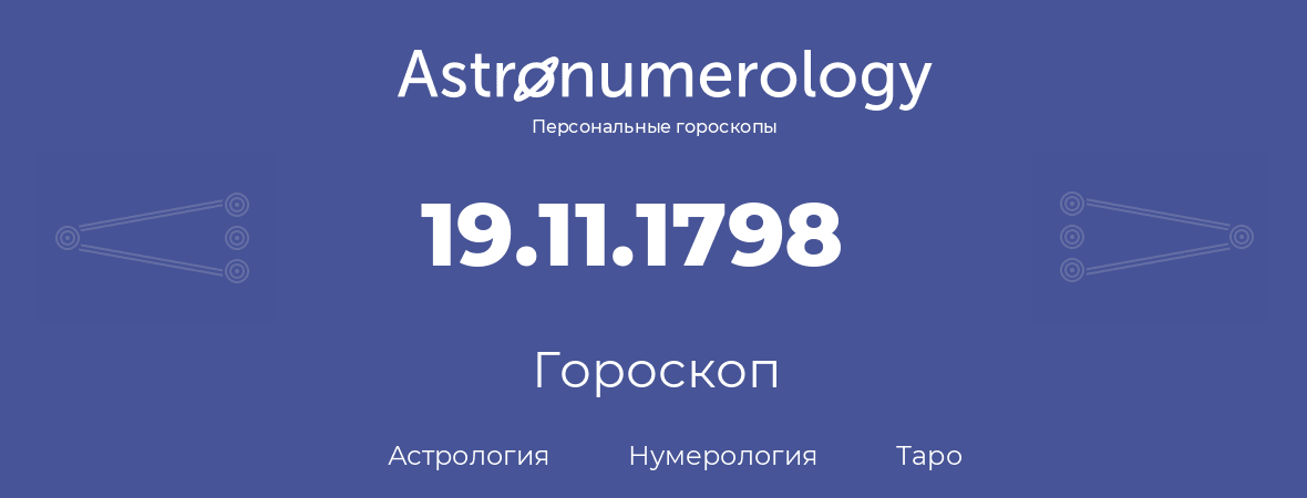 гороскоп астрологии, нумерологии и таро по дню рождения 19.11.1798 (19 ноября 1798, года)
