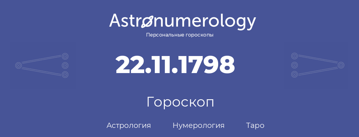 гороскоп астрологии, нумерологии и таро по дню рождения 22.11.1798 (22 ноября 1798, года)