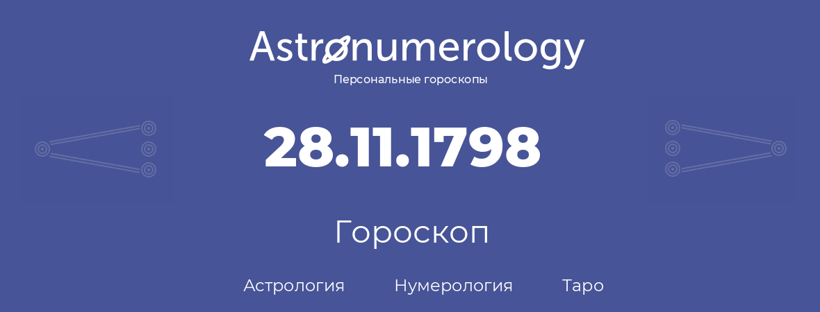 гороскоп астрологии, нумерологии и таро по дню рождения 28.11.1798 (28 ноября 1798, года)