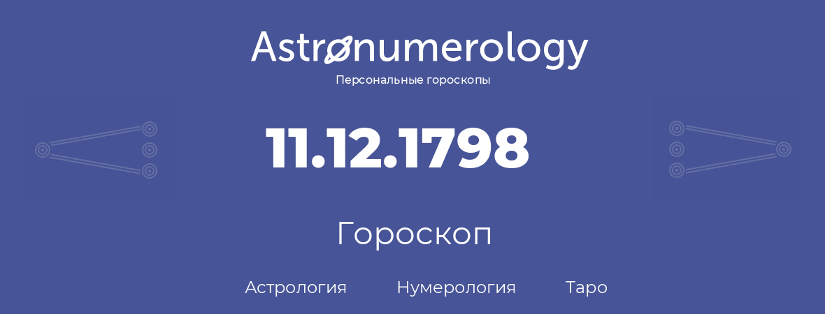 гороскоп астрологии, нумерологии и таро по дню рождения 11.12.1798 (11 декабря 1798, года)