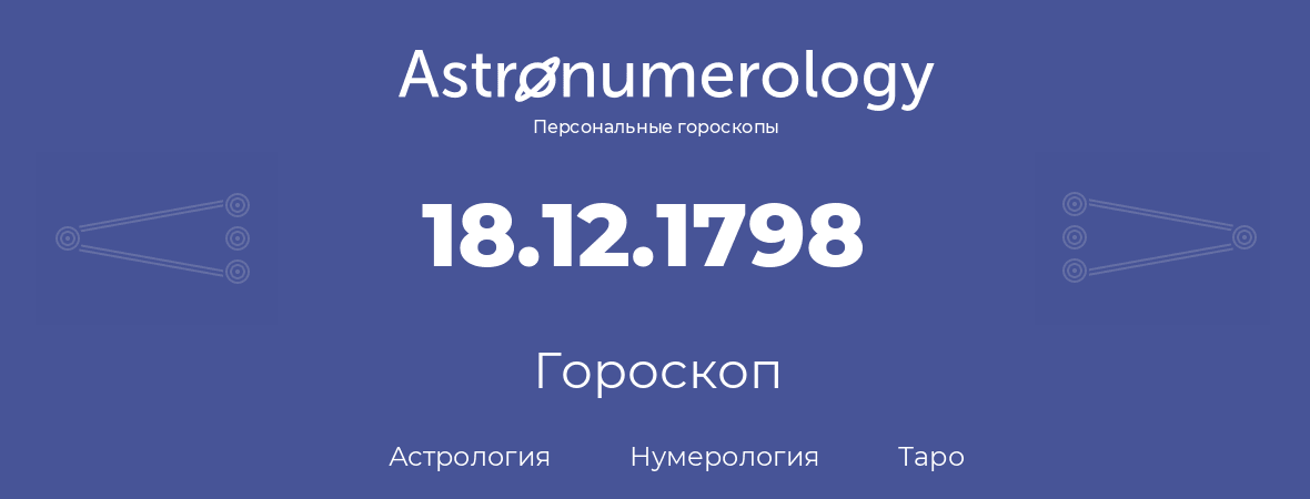 гороскоп астрологии, нумерологии и таро по дню рождения 18.12.1798 (18 декабря 1798, года)