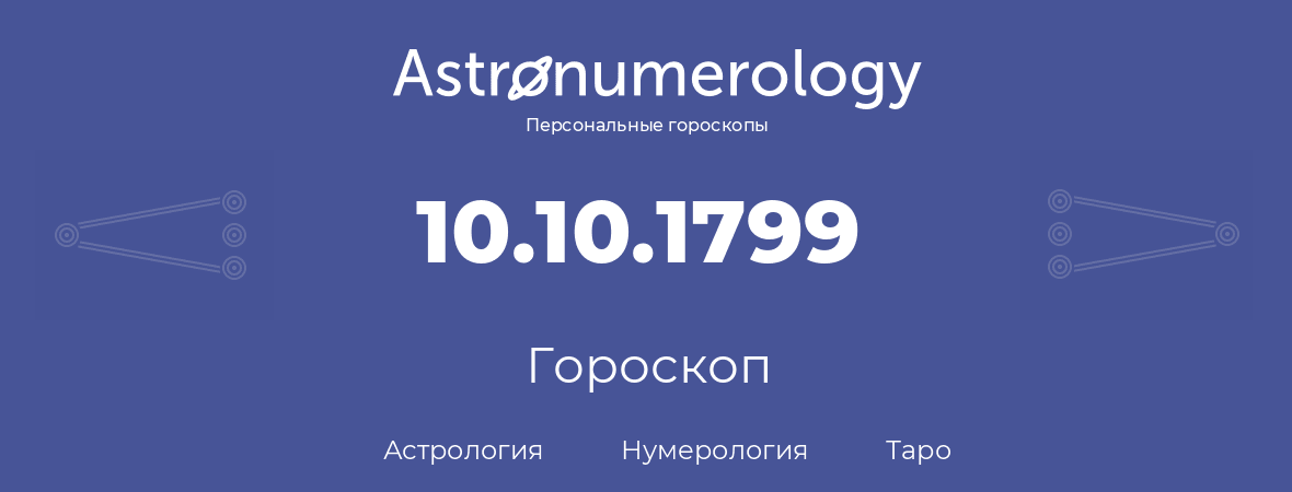 гороскоп астрологии, нумерологии и таро по дню рождения 10.10.1799 (10 октября 1799, года)