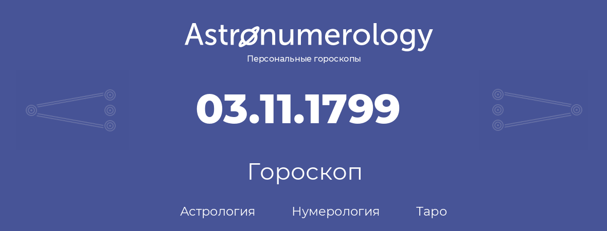 гороскоп астрологии, нумерологии и таро по дню рождения 03.11.1799 (3 ноября 1799, года)