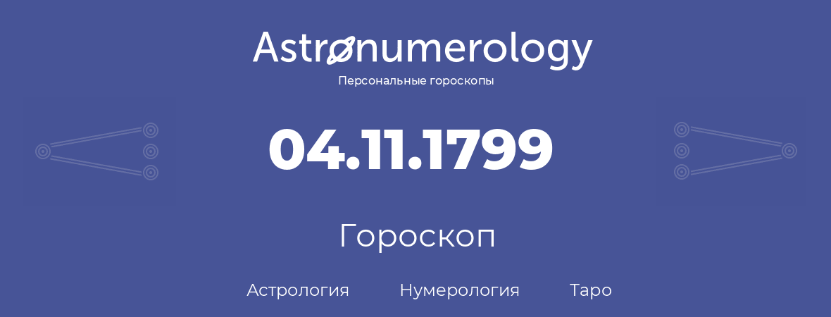 гороскоп астрологии, нумерологии и таро по дню рождения 04.11.1799 (04 ноября 1799, года)