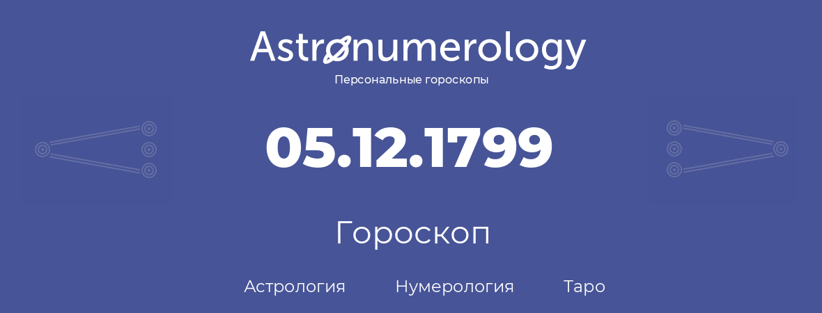 гороскоп астрологии, нумерологии и таро по дню рождения 05.12.1799 (05 декабря 1799, года)