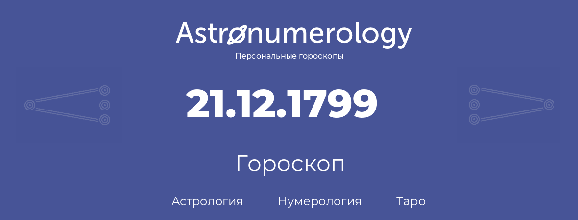 гороскоп астрологии, нумерологии и таро по дню рождения 21.12.1799 (21 декабря 1799, года)