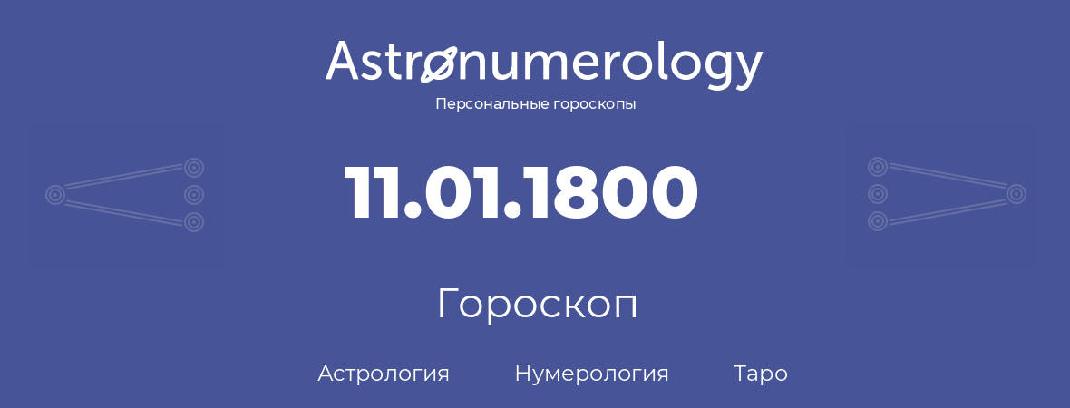 гороскоп астрологии, нумерологии и таро по дню рождения 11.01.1800 (11 января 1800, года)