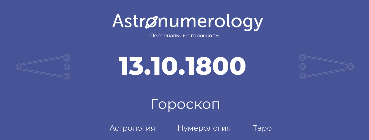 гороскоп астрологии, нумерологии и таро по дню рождения 13.10.1800 (13 октября 1800, года)