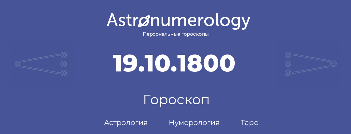 гороскоп астрологии, нумерологии и таро по дню рождения 19.10.1800 (19 октября 1800, года)