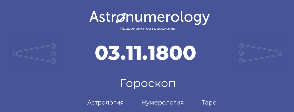гороскоп астрологии, нумерологии и таро по дню рождения 03.11.1800 (03 ноября 1800, года)