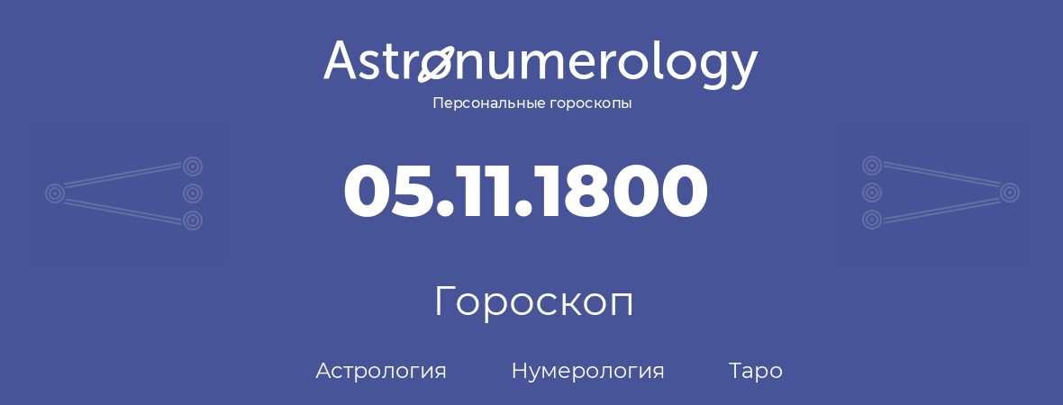 гороскоп астрологии, нумерологии и таро по дню рождения 05.11.1800 (5 ноября 1800, года)